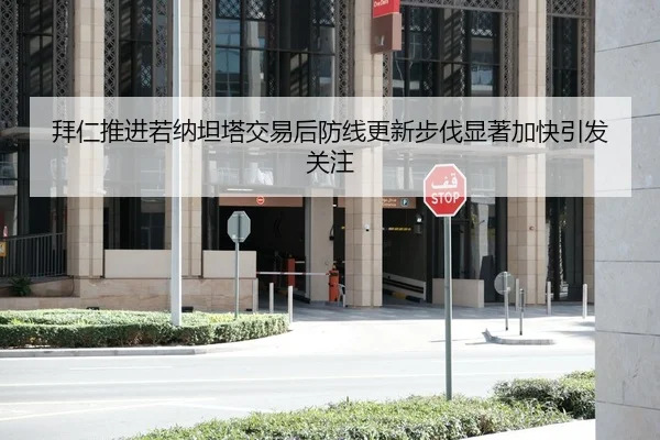 拜仁推进若纳坦塔交易后防线更新步伐显著加快引发关注