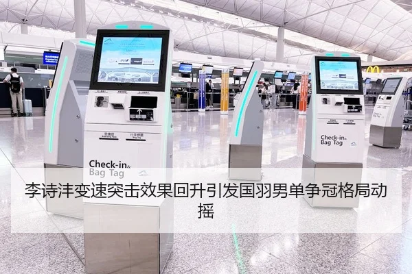 李诗沣变速突击效果回升引发国羽男单争冠格局动摇