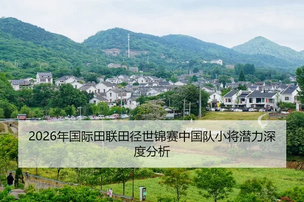 2026年国际田联田径世锦赛中国队小将潜力深度分析