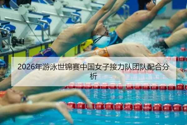 nian-you-yong-shi-jin-sai-zhong-guo-nv-zi-jie-li-dui-tuan-dui-pei-he-fen-xi-2-925.jpg