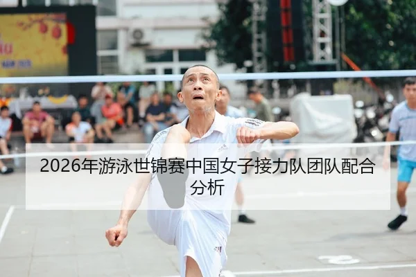 2026年游泳世锦赛中国女子接力队团队配合分析