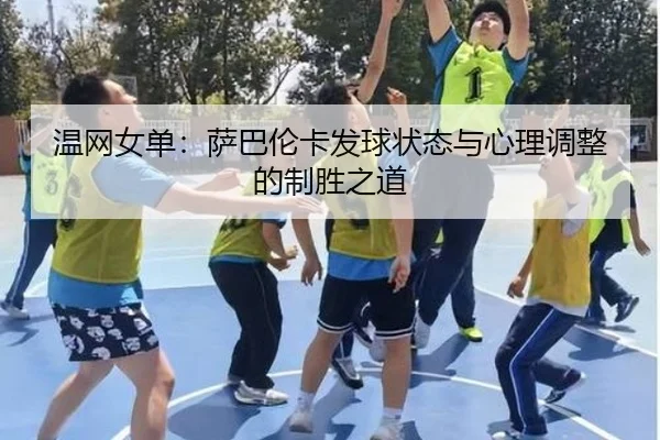 温网女单：萨巴伦卡发球状态与心理调整的制胜之道