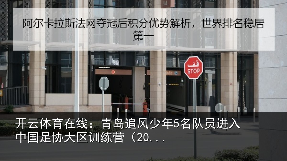 开云体育在线:青岛追风少年5名队员进入中国足协大区训练营(20...