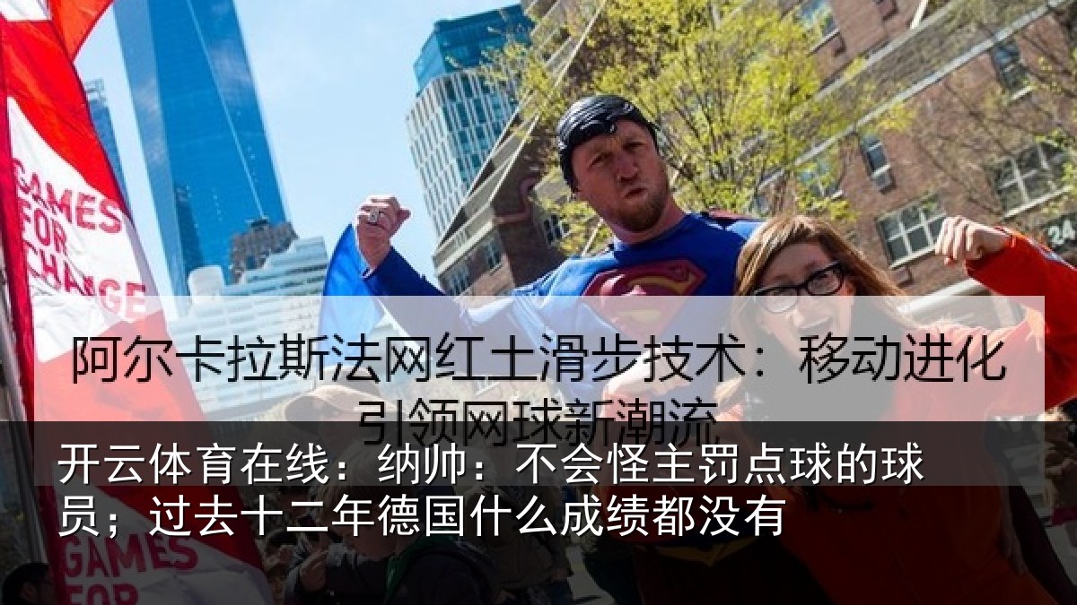 开云体育在线:纳帅相关情况球员相关情况么成绩都没有