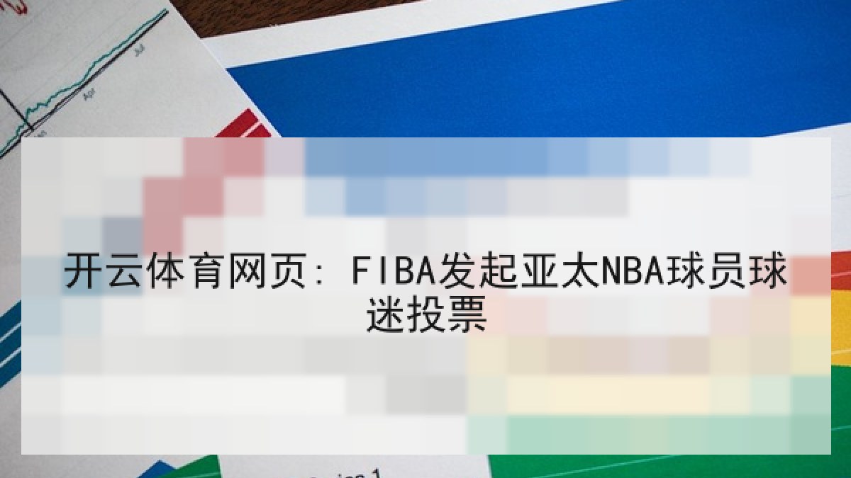 开云体育网页: FIBA发起亚太NBA球员球迷投票