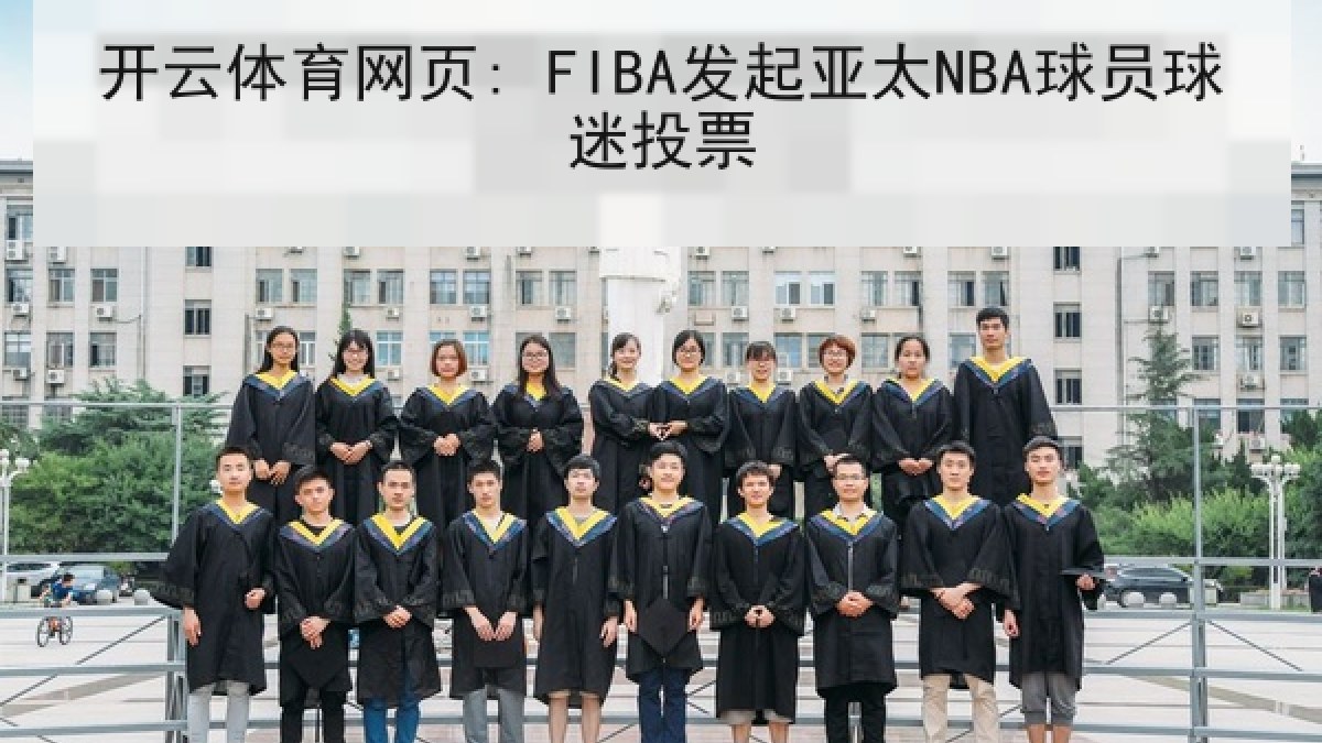 开云体育网页: FIBA发起亚太NBA球员球迷投票