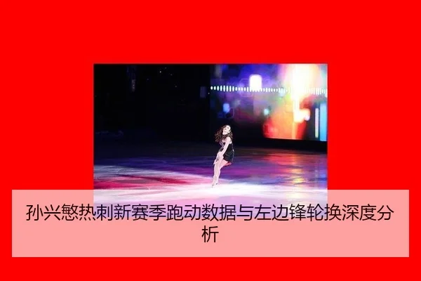 sun-xing-min-re-ci-xin-sai-ji-pao-dong-shu-ju-yu-zuo-bian-feng-lun-huan-shen-du-fen-xi-2-774.jpg