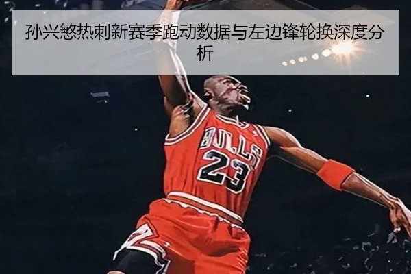 孙兴慜热刺新赛季跑动数据与左边锋轮换深度分析