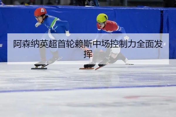 a-sen-na-ying-chao-shou-lun-lai-si-zhong-chang-kong-zhi-li-quan-mian-fa-hui-2-154.jpg