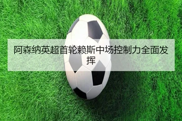 a-sen-na-ying-chao-shou-lun-lai-si-zhong-chang-kong-zhi-li-quan-mian-fa-hui-3-894.jpg
