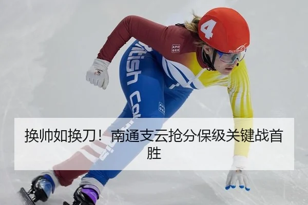 换帅如换刀！南通支云抢分保级关键战首胜