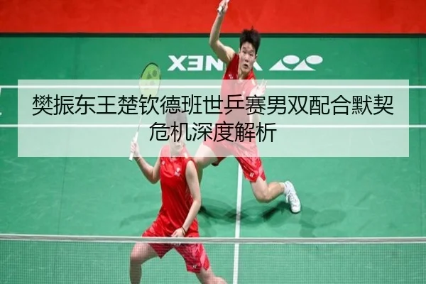 fan-zhen-dong-wang-chu-qin-de-ban-shi-ping-sai-nan-shuang-pei-he-mo-qi-wei-ji-shen-du-jie-xi-2-159.jpg