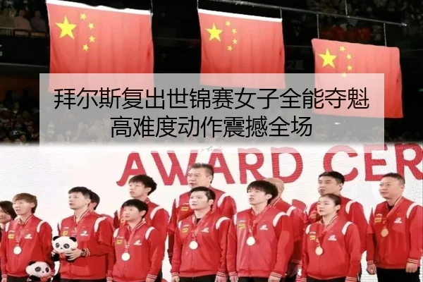 拜尔斯复出世锦赛女子全能夺魁 高难度动作震撼全场