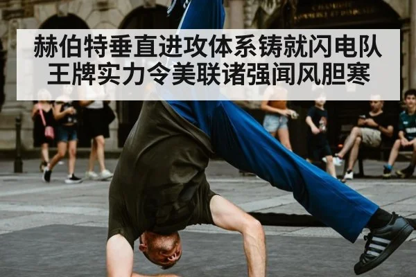 赫伯特垂直进攻体系铸就闪电队王牌实力令美联诸强闻风胆寒