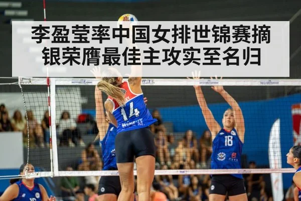 李盈莹率中国女排世锦赛摘银荣膺最佳主攻实至名归