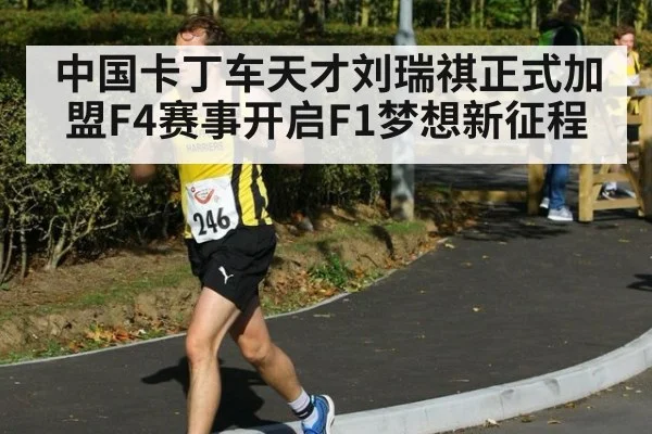 中国卡丁车天才刘瑞祺正式加盟F4赛事开启F1梦想新征程