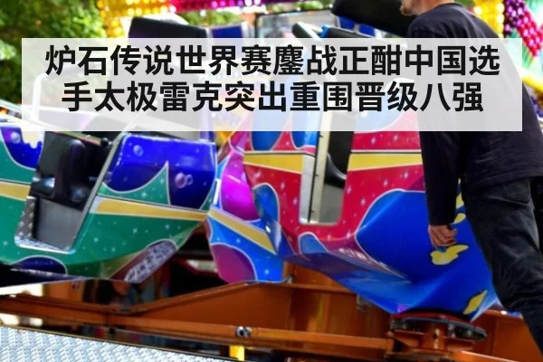 炉石传说世界赛鏖战正酣中国选手太极雷克突出重围晋级八强