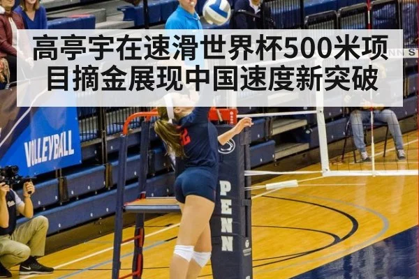 高亭宇在速滑世界杯500米项目摘金展现中国速度新突破