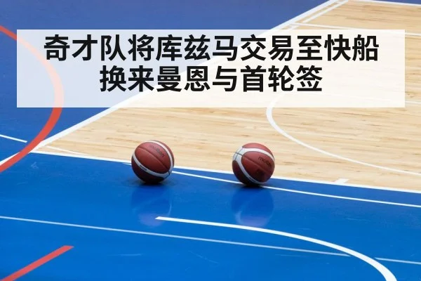 奇才队将库兹马交易至快船换来曼恩与首轮签