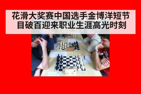 花滑大奖赛中国选手金博洋短节目破百迎来职业生涯高光时刻