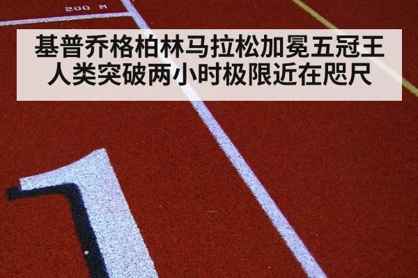 基普乔格柏林马拉松加冕五冠王 人类突破两小时极限近在咫尺