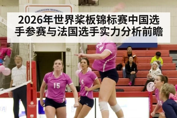 2026年世界桨板锦标赛中国选手参赛与法国选手实力分析前瞻