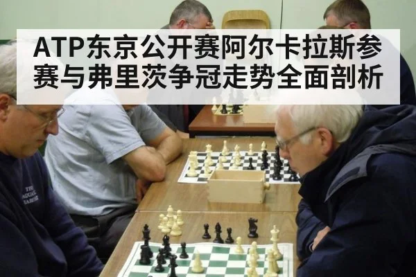 ATP东京公开赛阿尔卡拉斯参赛与弗里茨争冠走势全面剖析