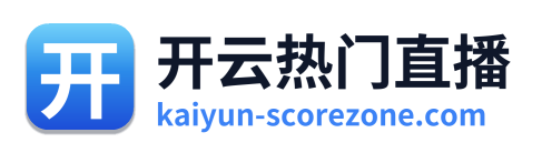 开云热门直播